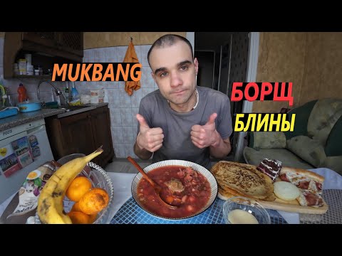 Видео: МУКБАНГ БОРЩ С МЯСОМ СВИНИНА / ПИЦЦА / БЛИНЫ / ТОРТ - ПИРОЖНОЕ / EATING MUKBANG ASMR АСМР #mukbang