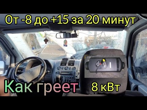 Видео: Как греет Китайская автономка (сухой фен) в -8#как прогреть салон#mercedes Vito#w638