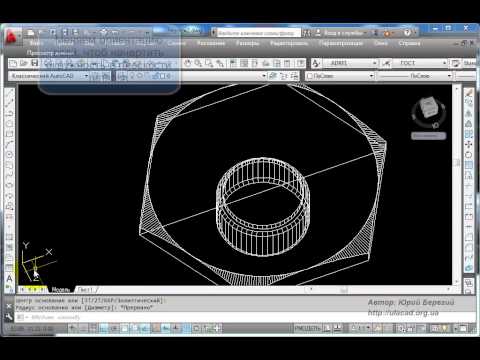 Видео: 3D модель ниппеля - AutoCAD 2013