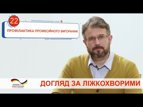 Видео: Профилактика профессионального выгорания. Видеоинструкция