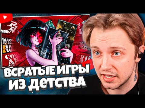 Видео: СТИНТ СМОТРИТ: 🤡 ВСРАТЫЕ ФРИТУПЛЕЙ ИГРЫ из НАШЕГО ДЕТСТВА 🤡 (Ян Морган)