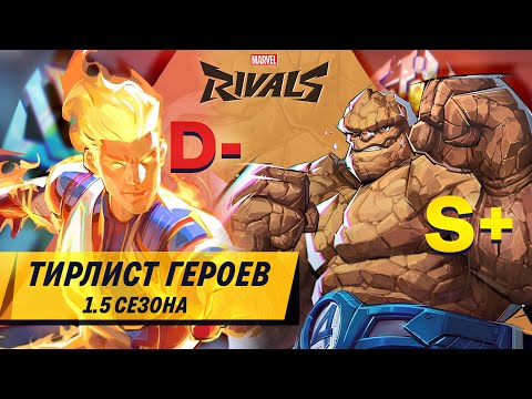 Видео: MARVEL RIVALS тирлист для крутых ребят (1.5 сезона)