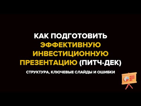 Видео: Как подготовить эффективную инвестиционную презентацию(питч-дек) структура, ключевые слайды и ошибки