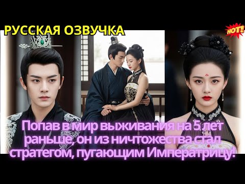 Видео: Попав в мир выживания на 5 лет раньше, он из ничтожества стал стратегом, пугающим Императрицу!