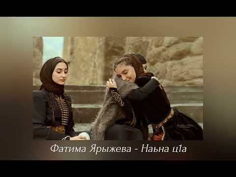 Видео: ИНГУШСКАЯ Песня Фатима Ярыжева - Наьна ц1а