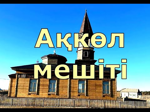 Видео: Ақкөл мешіті