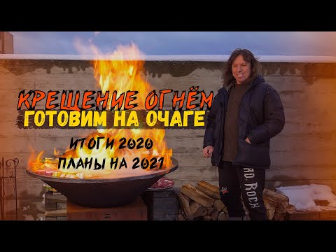 Видео: МЯСО НА ОТКРЫТОМ ОГНЕ, ПОДВОДИМ ИТОГИ | Виталий Дубинин