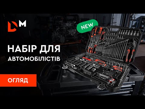 Видео: Тест | Набір інструментів Dnipro-M ULTRA 150 шт. | Dnipro-M