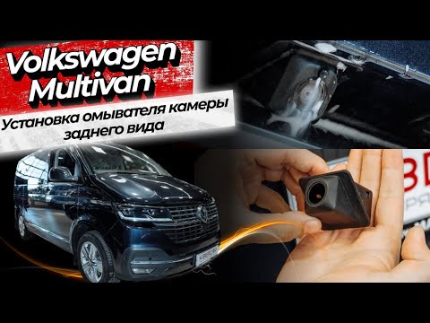 Видео: Установка омывателя камеры заднего вида Volkswagen Multivan