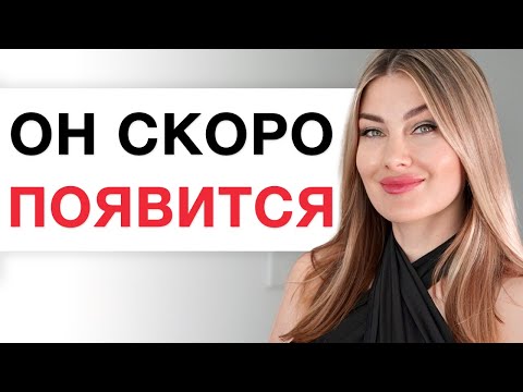Видео: ❤️Так Ты Привлечешь Достойного Мужчину. Медитация 21 дня