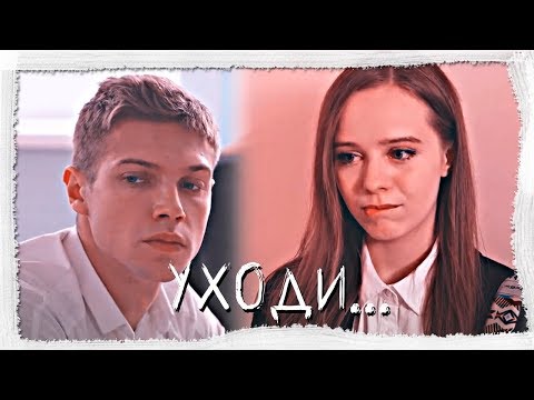Видео: Уходи...||Школа||Паша и Ника
