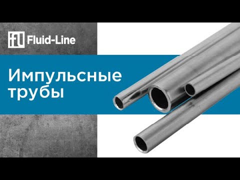 Видео: Импульсные трубы // Прямой эфир