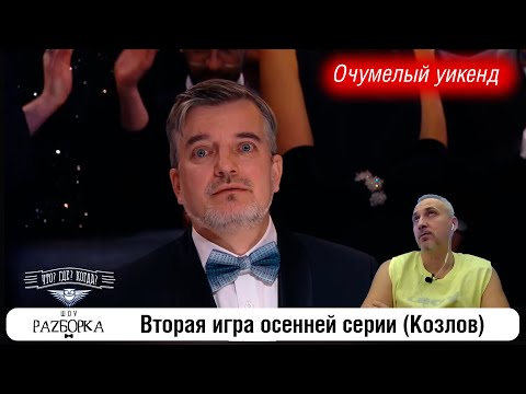 Видео: #разборка 2 игры осенней серии (Козлов) #чтогдекогда #чгк