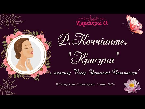 Видео: Р. Коччіанте. "Красуня" (Л.Татаурова. Сольфеджіо. 7 клас. №74)