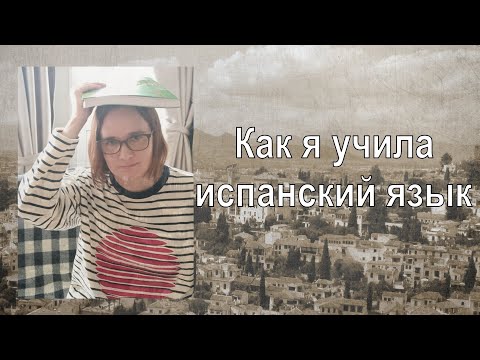 Видео: Как я учила испанский язык