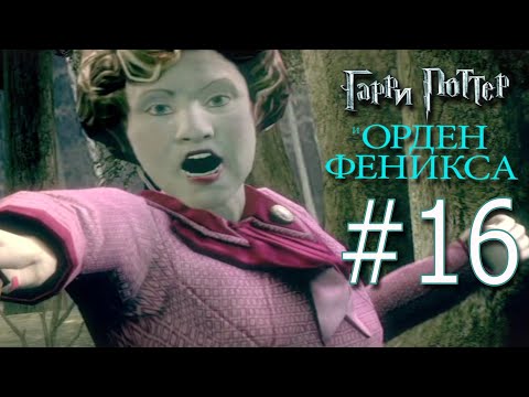 Видео: Гарри Поттер и Орден Феникса🔮16🔮 Колин в совятнике, Урок от Стебль, Ведение Гарри, Фред и Джорж