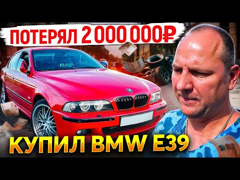 Видео: Купил BMW E39 ПОТЕРЯЛ 2.000.000₽