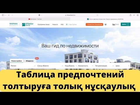 Видео: Таблица предпочтений толтыруға нұсқаулық/Нұрлы жер/Шаңырақ