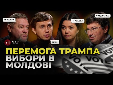 Видео: Наслідки виборів у США / Корупційні кейси / Перемога Санду | УП. Чат