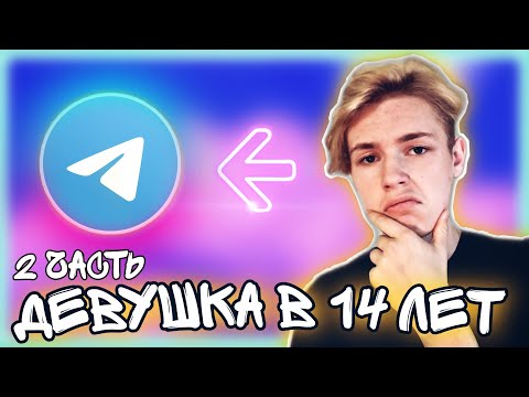 Видео: как найти девушку в 14 лет | как понравиться девочке в школе