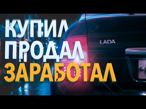 Видео: Перекуп с нуля! Купил Приору! Починил! Продал! Заработал!