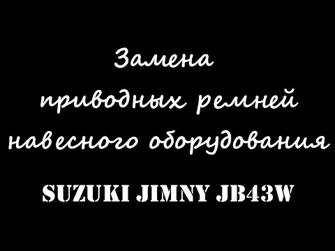 Видео: Замена приводных ремней навесного оборудования Suzuki Jimny JB43W