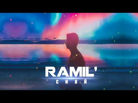 Видео: Ramil' — Сияй (Prod. by Zane98)