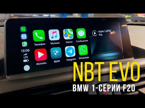 Видео: Установка NBT EVO в BMW 1-Серии F20