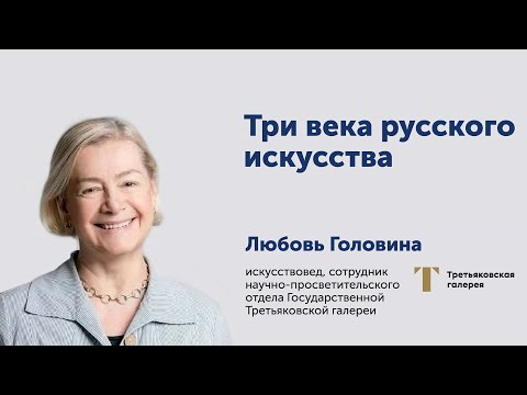 Видео: Любовь Головина: Три века русского искусства