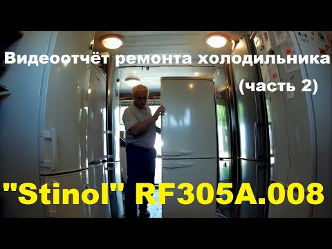 Видео: Видеоотчёт ремонта холодильника "Stinol" RF305A.008 (часть 2)