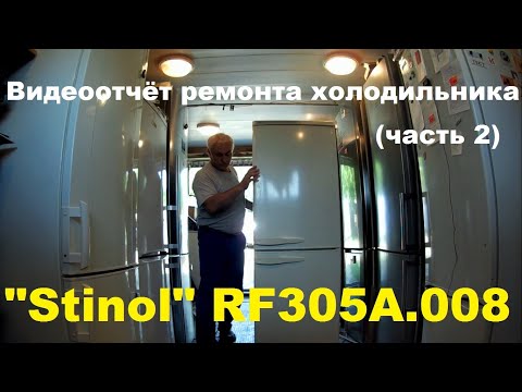 Видео: Видеоотчёт ремонта холодильника "Stinol" RF305A.008 (часть 2)