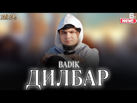 Видео: БАДИК ❤️/ ДИЛБАР / ❤️ BADIK ( DILBAR )