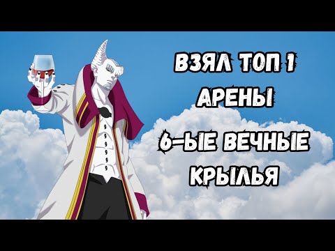 Видео: Ninja World#142 | 6 ВЕЧНЫЕ КРЫЛЬЯ | ВЗЯЛ ТОП 1 АРЕНЫ!