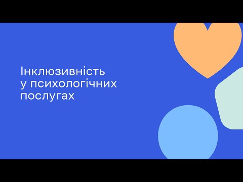 Видео: Інклюзивність у психологічних послугах