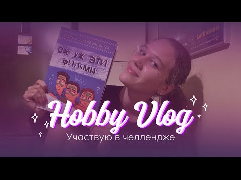 Видео: Хобби-Влог II Участвую в челлендже