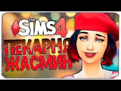 Видео: РАСШИРЯЕМ ПЕКАРНЮ! - The Sims 4 Челлендж (Моя пекарня)