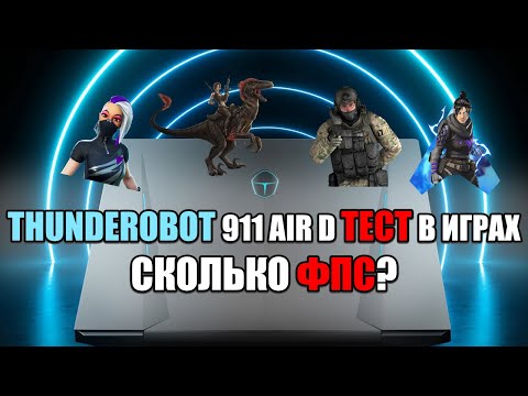 Видео: Игровой ноутбук thunderobot 911 air d тест в играх. ФПС в играх: Фортнайт, CSGO, APEX, ARK...