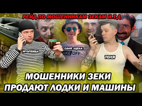 Видео: Мошенники зеки продают лодки и машины рейд по мошенникам с Facebook, OLX