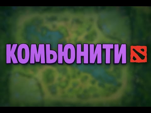 Видео: Коротко о комьюнити в доте