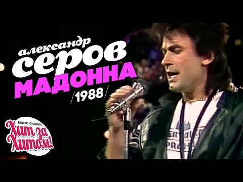 Видео: Александр СЕРОВ - Мадонна [Official video] 1988