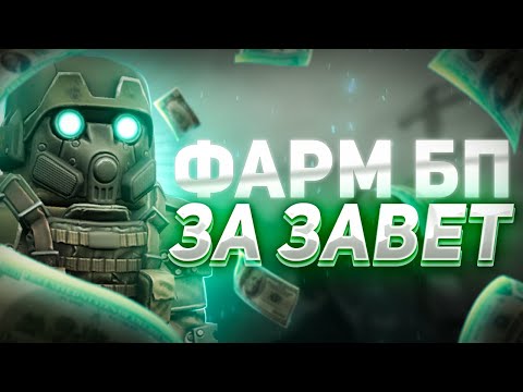 Видео: ФАРМ БП ЗА ЗАВЕТ?! КАК ФАРМИТЬ ЗА ГП?! STALCRAFT / СТАЛКРАФТ