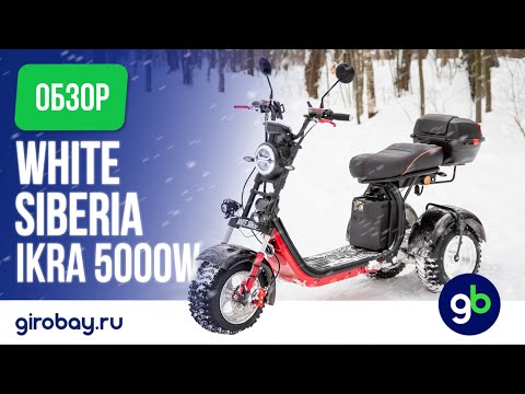 Видео: WHITE SIBERIA IKRA 5000W - ЛУЧШИЙ ТРЕХКОЛЕСНЫЙ СКУТЕР!