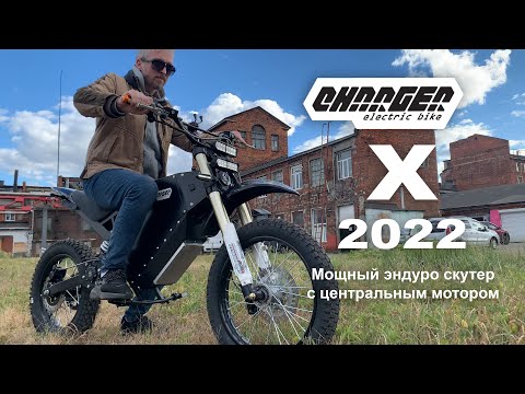 Видео: Мощный электропитбайк с центральным мотором Charger X 2022