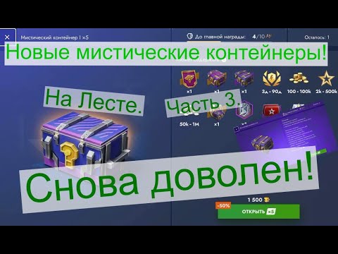 Видео: 👉Новые мистические контейнеры часть 3 🎁 Открыл 🔥 в Tanks Blitz!