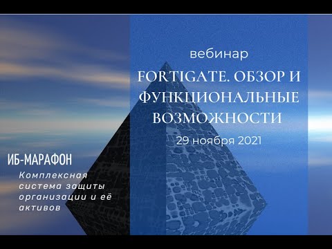 Видео: “FortiGate – Обзор и функциональные возможности”