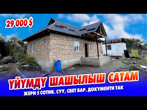 Видео: 29 миң долларга ҮЙҮМДҮ шашылыш САТАМ ~ Жери 5сотик. Суу, свет бар. Документи так