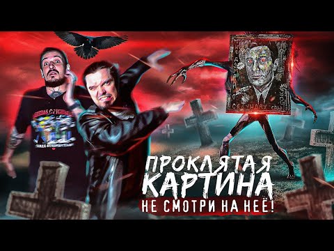 Видео: ПРОКЛЯТАЯ картина пугающая ВСЕХ! НЕ смотри на неё! Аномальная зона Часовня