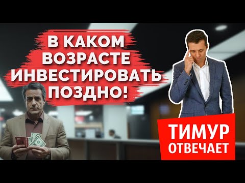 Видео: В каком возрасте инвестировать уже поздно!