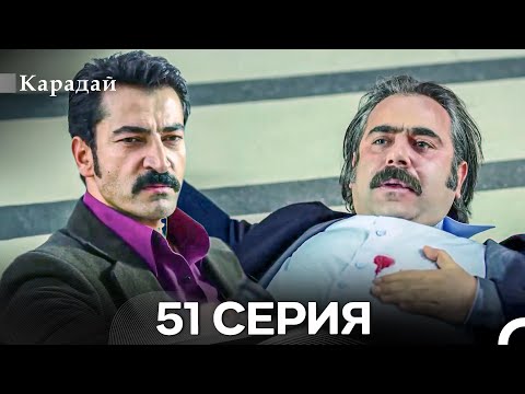 Видео: Карадай 51 Серия (Русский Дубляж)