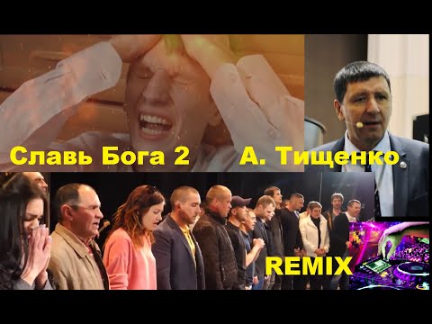 Видео: Славь Бога 2 _ А. Тищенко _ Ремикс Видео REMIX